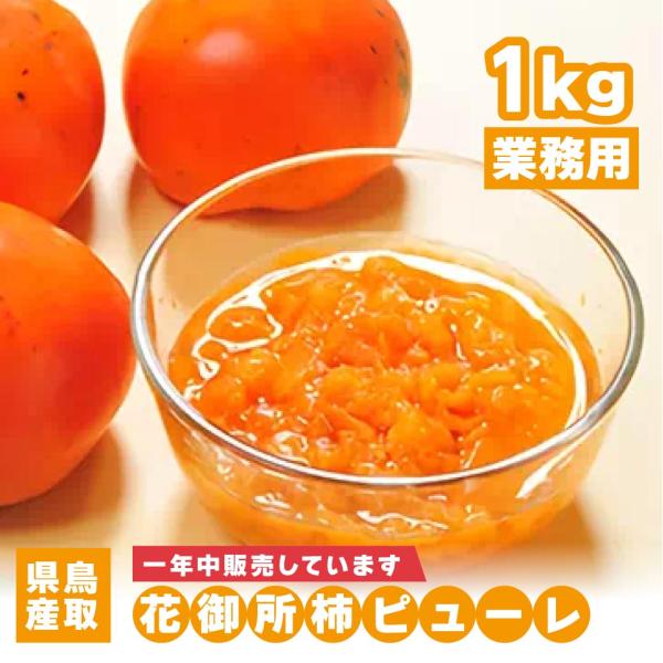 業務用 花御所柿 ピューレ 柿 1kg かき 果汁 100% フレッシュ フルーツ 通年販売 お菓子...