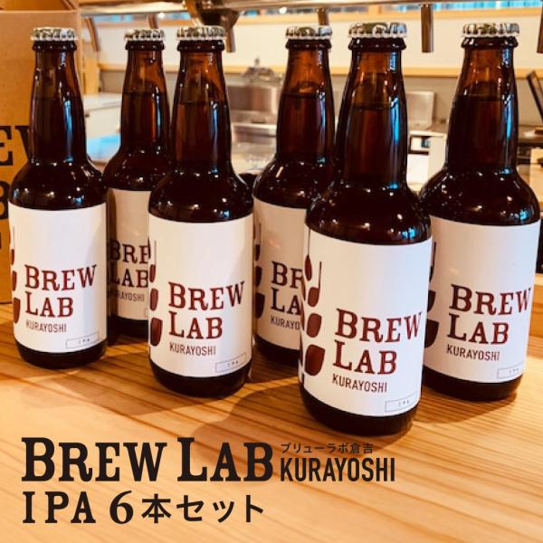 ギフト プレゼント ビール クラフトビール IPA 6本セット BREWLAB ブリューラボ倉吉 鳥...