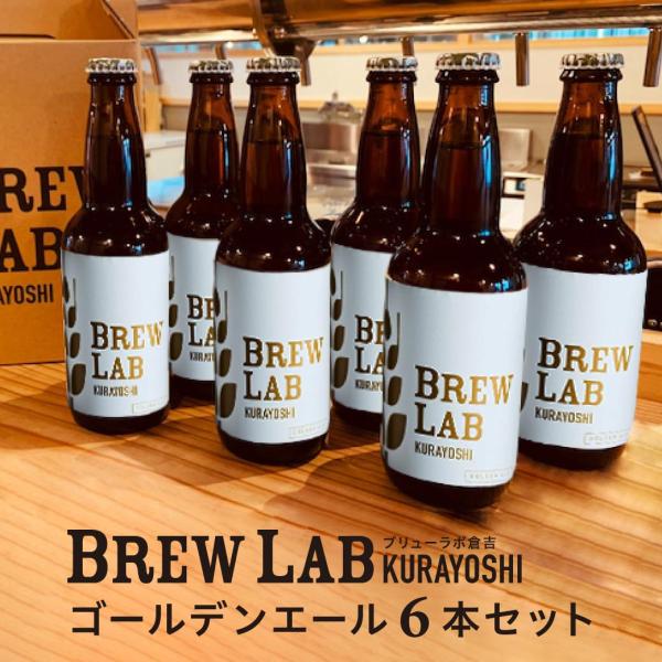 ギフト プレゼント ビール クラフトビール ゴールデンエール 6本セット BREWLAB ブリューラ...