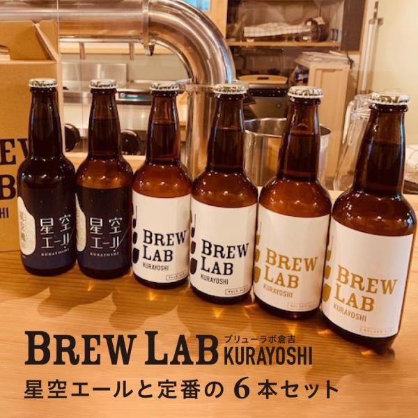 御歳暮 ビール クラフトビール 星空エールと定番の人気6本セット 歳暮 ギフト プレゼント 飲み比べ...