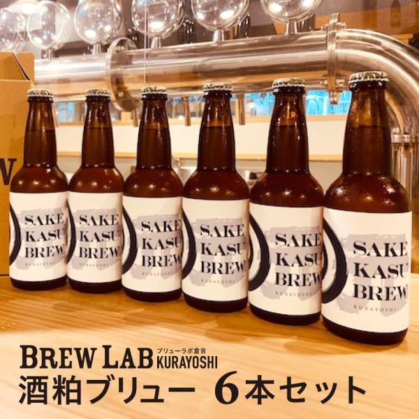 ビール クラフトビール 地ビール ギフト プレゼント 酒粕 6本セット BREWLAB ブリューラボ...