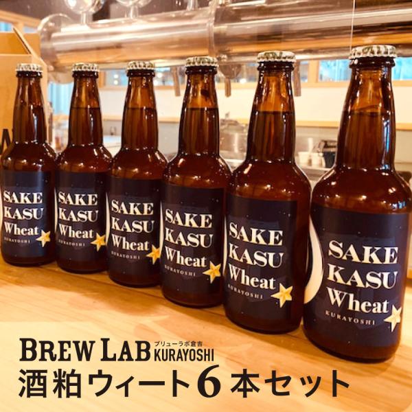 ビール クラフトビール 地ビール ギフト 酒粕 ウィート 星空舞 6本セット BREWLAB ブリュ...