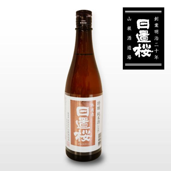 日本酒 日置桜  特醸純米酒 720ml お酒 プレゼント ギフト お土産 送料無料(北海道・沖縄以...