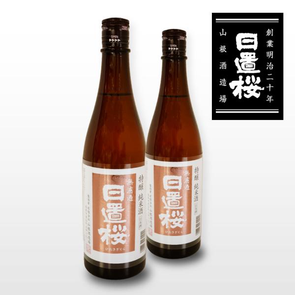日本酒 ギフト プレゼント 御歳暮 歳暮 日置桜  特醸純米酒 720ml×2本 お酒 お祝い 誕生...