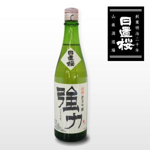 日本酒 日置桜  強力 純米吟醸 720ml お酒 プレゼント ギフト お土産 送料無料(北海道・沖縄以外)