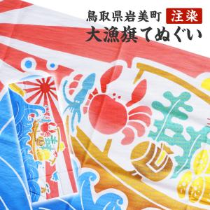 てぬぐい ご当地手ぬぐい 注染 大漁旗 鳥取県岩美町 90cm×35cm 伊勢型紙 特産 名産 伝統 鳥取砂丘 カニ イカ 山陰 海女 岩美 産地直送