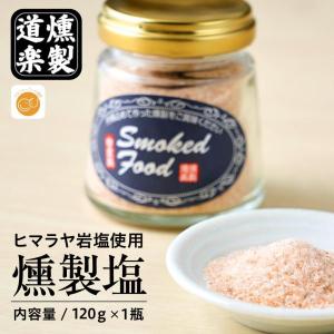 塩 燻製塩 燻製 ヒマラヤ岩塩 二十世紀梨 桜 鳥取 120g×1瓶 調味料 瓶 送料無料（北海道・沖縄を除く）