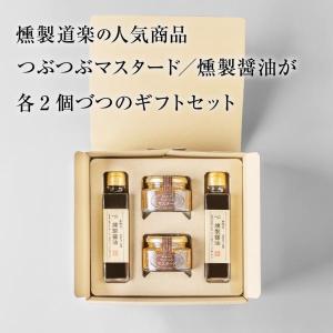 調味料 ギフト 醤油 マスタード 燻製醤油 燻...の詳細画像1