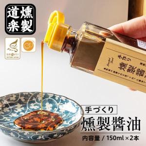 調味料 ギフト 醤油 マスタード 燻製醤油 燻...の詳細画像2