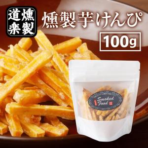 おつまみ 国産 芋けんぴ 100g 燻製 スモーク 芋ケンピ お菓子 鳥取 二十世紀梨 桜 愛媛｜mygift-shop