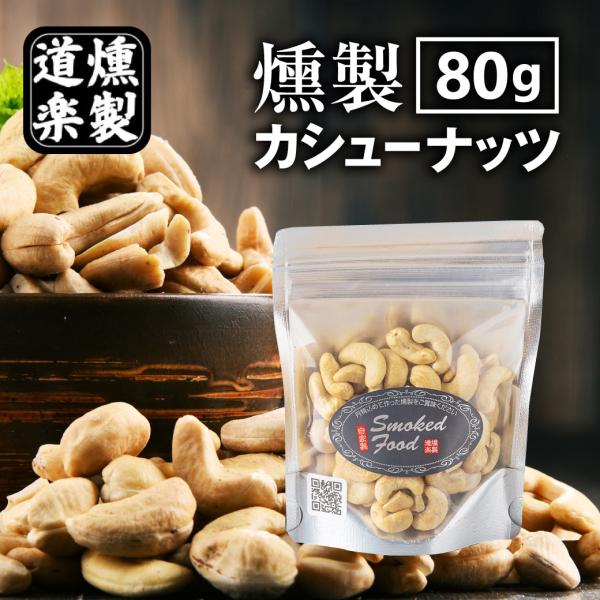 おつまみ 燻製 カシューナッツ 80g スモーク ナッツ お菓子 鳥取 二十世紀梨 桜