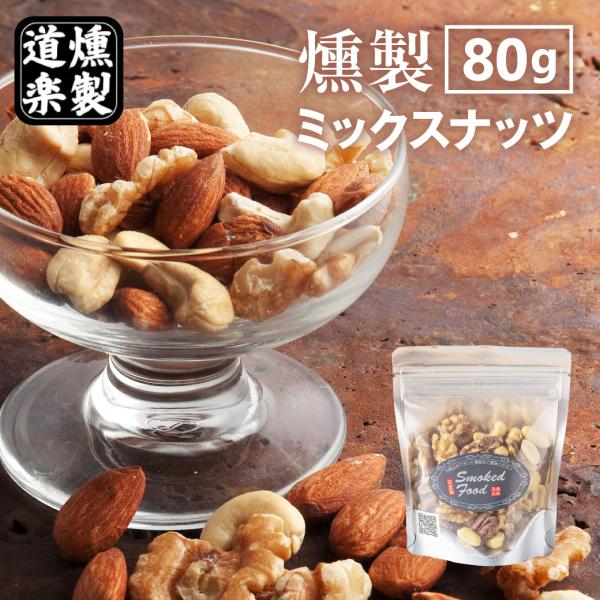 燻製 ミックスナッツ 80g おつまみ 国産 スモーク ナッツ お菓子 鳥取 二十世紀梨 桜 送料無...
