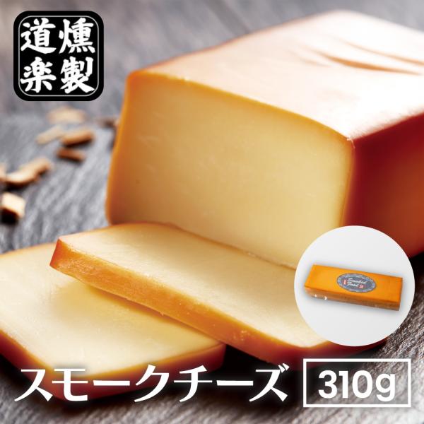 チーズ スモークチーズ 310g 燻製 プロセスチーズ おつまみ お菓子 スイーツ スモーク ギフト...