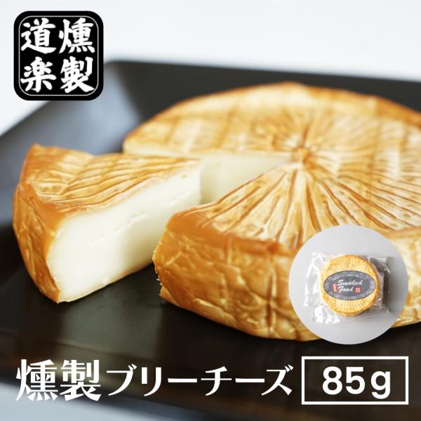 チーズ 燻製 ブリーチーズ 85g カマンベールチーズ おつまみ お菓子 スイーツ スモーク ギフト...