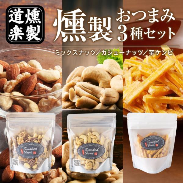 父の日 ギフト プレゼント おつまみ セット お徳用 燻製 スモーク ナッツ ミックスナッツ 芋ケン...