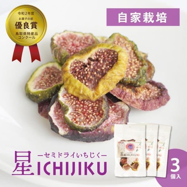 ドライフルーツ いちじく 星ICHIJIKU 35g 3パック セット セミドライ お菓子 ギフト ...