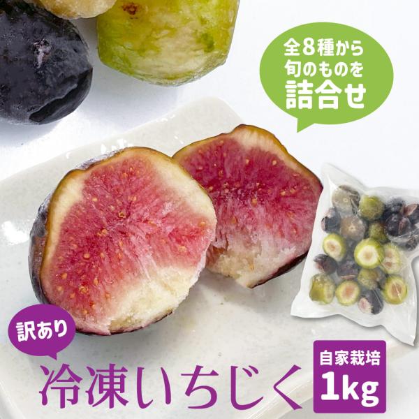 いちじく 訳あり 1kg 冷凍 皮付き 国産 自家栽培 生 イチジク スイーツ フルーツ お取り寄せ...