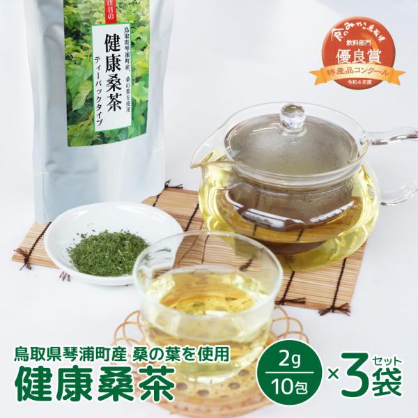 お茶 健康茶 桑茶 20ｇ（2ｇ×10袋）×3 桑の葉 日本茶 葉茶 健康桑茶 ティーパック ギフト...
