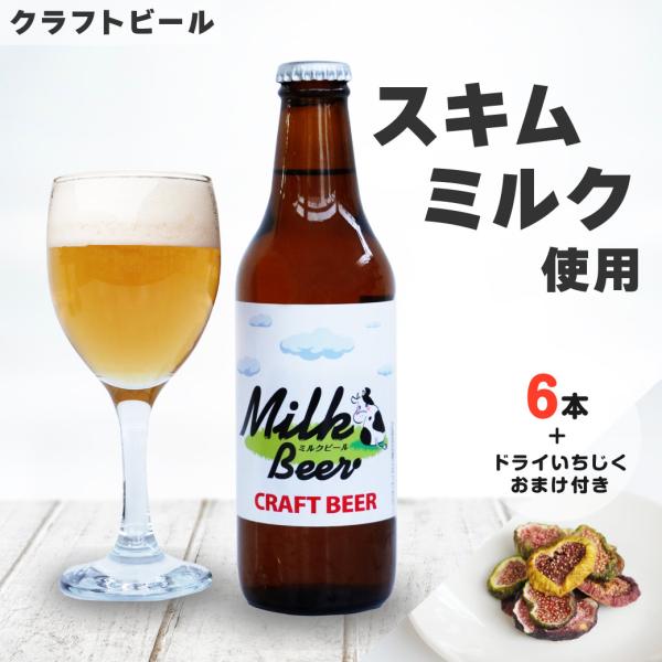 ビール クラフトビール 6本セット Milk Beer スキムミルク ミルクエール 大山 鳥取 ご当...