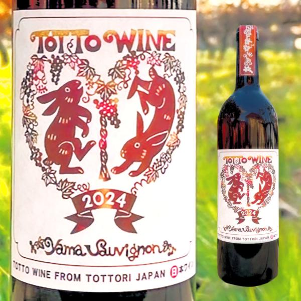ワイン 赤ワイン ヤマソービニオン 2024  山陰 鳥取 山 ブドウ お酒 ご当地 お取り寄せ ギ...