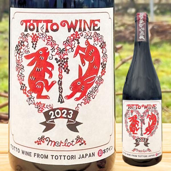 ワイン 赤ワイン メルロ 2023  山陰 鳥取 山 ブドウ お酒 ご当地 お取り寄せ ギフト 化粧...