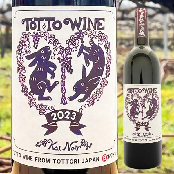 ワイン 赤ワイン 甲斐ノワール 2023  山陰 鳥取 山 ブドウ お酒 ご当地 お取り寄せ ギフト...