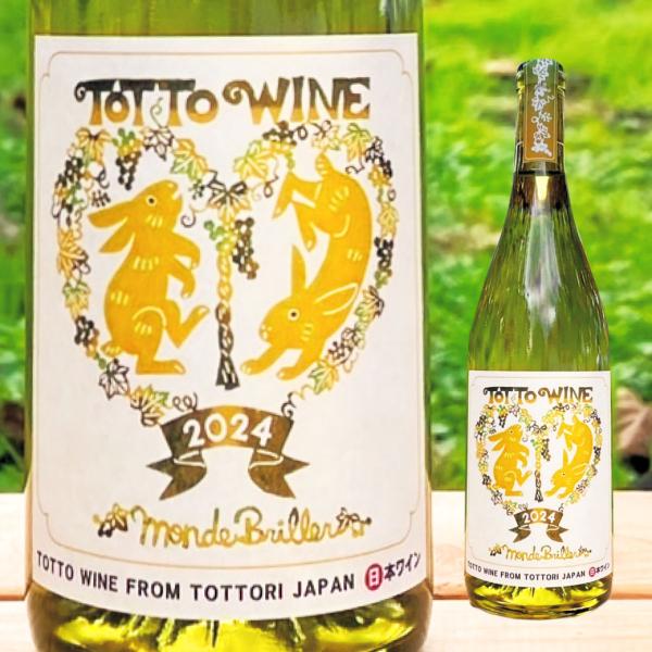 ワイン 白ワイン モンドブリエ 2024 山陰 鳥取 山 ブドウ お酒 ご当地 お取り寄せ ギフト ...