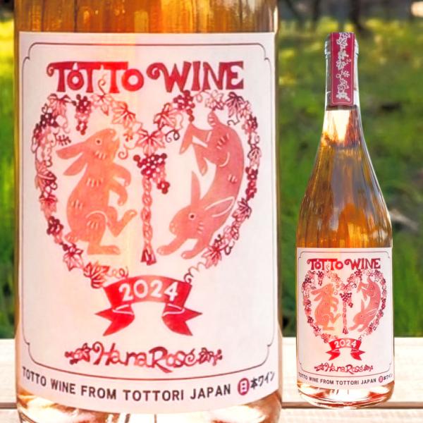 ワイン ロゼワイン はなロゼ 2024 山陰 鳥取 山 ブドウ お酒 ご当地 お取り寄せ ギフト 化...