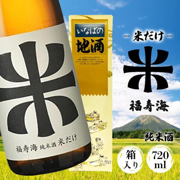 日本酒 福寿海 米だけ 純米酒 720ml 鳥取 地酒 お酒 ふるさと 酒 限定 プレゼント ギフト...