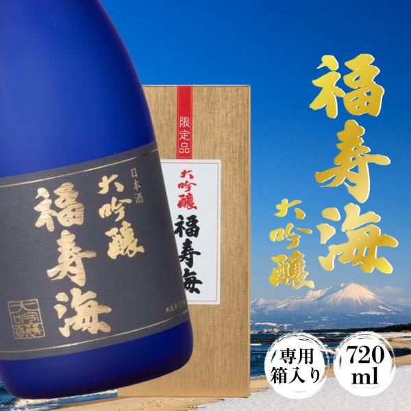 日本酒 福寿海 大吟醸 720ml 鳥取 地酒 お酒 ふるさと 酒 清酒 限定 プレゼント ギフト ...