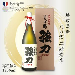 日本酒 いなば鶴 強力 純米大吟醸 1800ml 鳥取 地酒 お酒 ふるさと 限定 プレゼント ギフト お土産 熨斗 ラッピング のし 送料無料(北海道・沖縄以外)