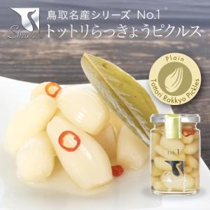 らっきょう No1 トットリらっきょう ピクルスプレーン檬 鳥取 swance 野菜 免疫力アップ 贈答用 ギフト プレゼント 送料無料(北海道・沖縄除く) 【爆買】