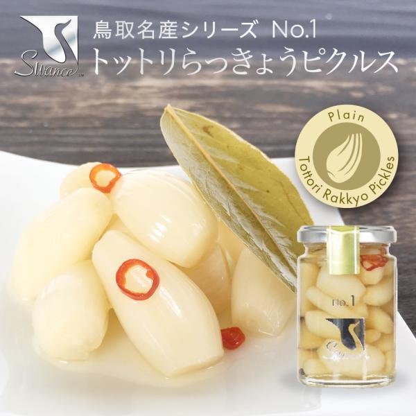 らっきょう No1 トットリらっきょう ピクルスプレーン檬 鳥取 swance 野菜 免疫力アップ ...