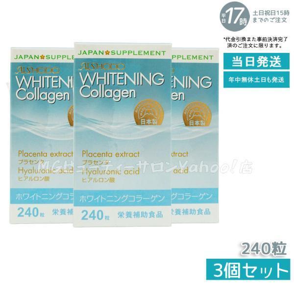 ホワイトニングコラーゲン 240粒 Aishodo Whitening Collagen 日本製 プ...