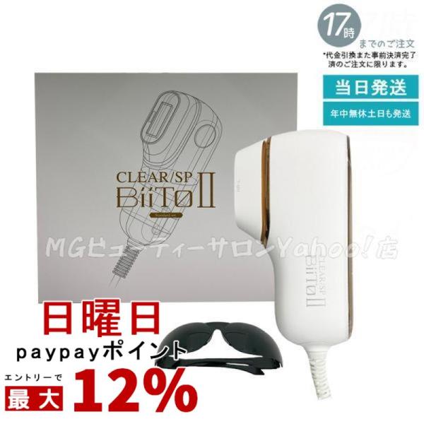 国内正規品 CLEAR/SP BiiToII スタンダードセット フラッシュ脱毛器 ほうれい線 フェ...