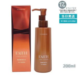 【サンプル付】 フェース ラメラモード クレンジング メイク落とし 200ml FAITH lamellar mode