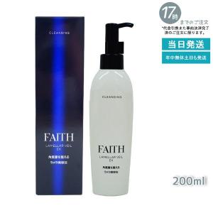 サンプル付 フェース ラメラベールEX クレンジング メイク落とし 200ml FAITH lamellar mode