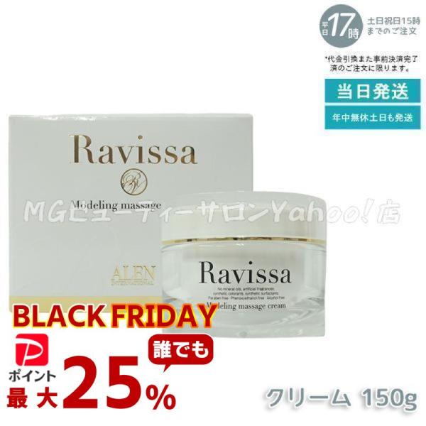 ラヴィーサ モデリングマッサージクリーム 150g ALEN Ravissa スキンケア マッサージ...