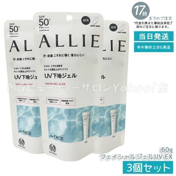 ALLIE アリィー クロノビューティ フェイシャルジェルUV EX 60g 3個セット SPF50...