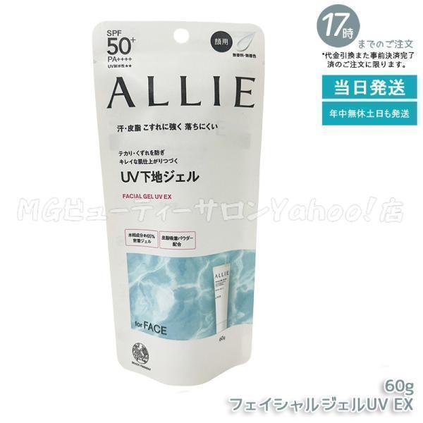 ALLIE アリィー クロノビューティ フェイシャルジェルUV EX 60g SPF50+ PA++...