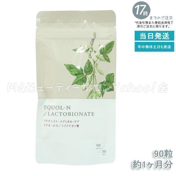 エクオールN ラクトビオン酸配合 90粒 約1ヶ月分 エクオール サプリ 大豆イソフラボン 美容 健...