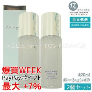 AMPLEUR アンプルール ラグジュアリーホワイト ローションAO II 120ml 2個セット 化粧水 うるおい ローション