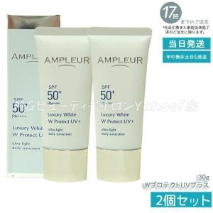 AMPLEUR（アンプルール） ラグジュアリーホワイト WプロテクトUVプラス