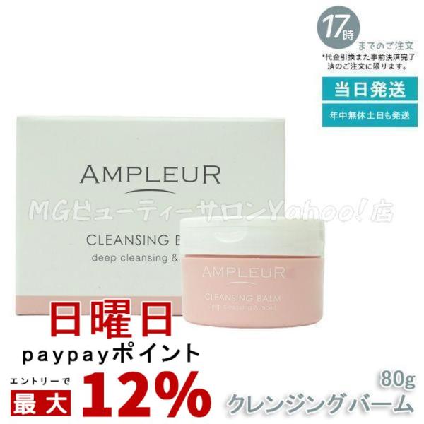 AMPLEUR アンプルール クレンジングバーム 80g クレンジング 化粧落とし メイク落とし 洗...