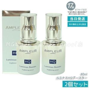 AMPLEUR アンプルール ルミナスHQブースター 40ml 2個セット 導入美容液 ブースター 導入液 ヒアルロン酸 レチノール
