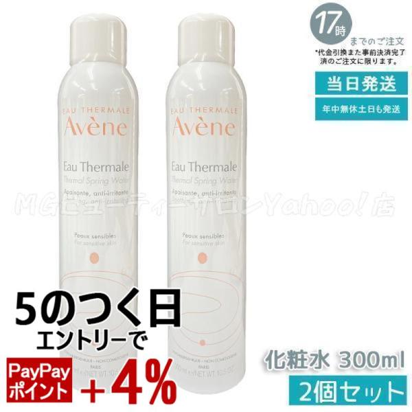 正規品 並行輸入品 アベンヌ ウオーター 300g 2個セット AVENE スキンケア 敏感肌 スプ...