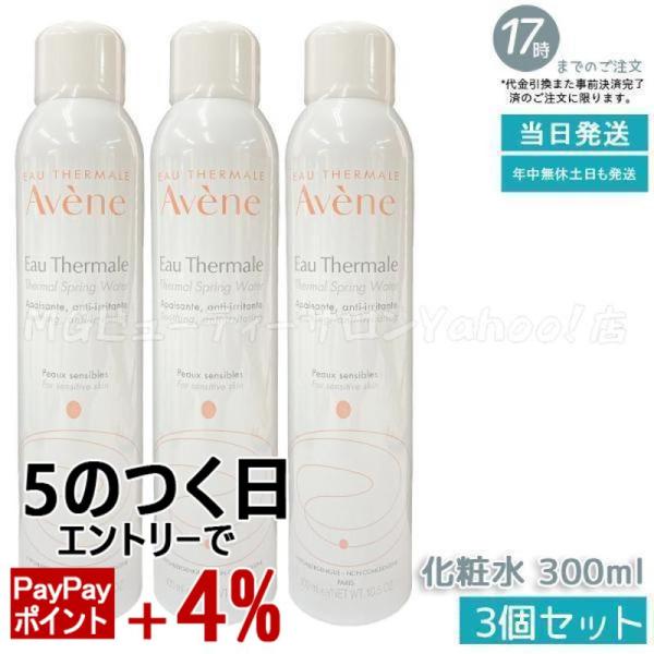 正規品 並行輸入品 アベンヌ ウオーター 300g 3個セット AVENE スキンケア 敏感肌 スプ...