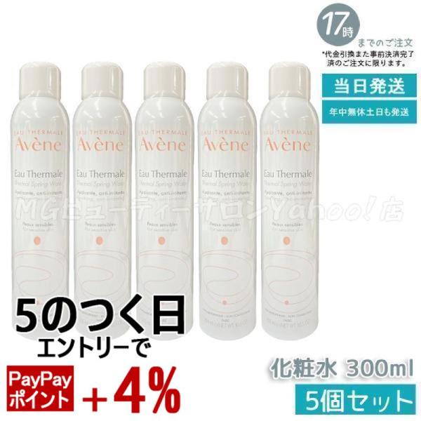 正規品 並行輸入品 アベンヌ ウオーター 300g 5個セット AVENE スキンケア 敏感肌 スプ...