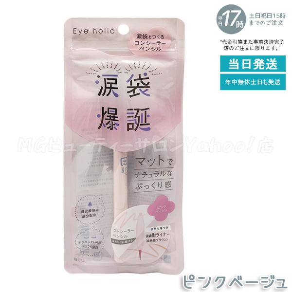 BCL Eye holic アイホリック コンシーラーペンシル ピンクベージュ アイライナー メイク...