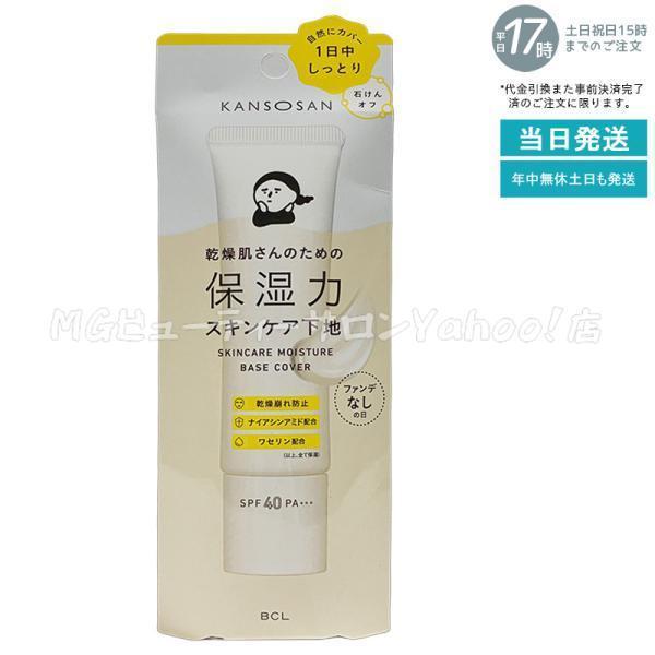 乾燥さん 保湿力スキンケア下地 カバータイプ 30g BCL KANSOSAN ファンデーション 化...